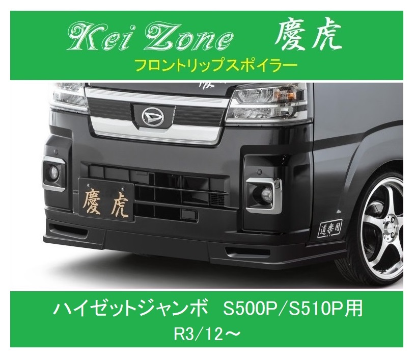 ◎Kei Zone 軽トラ ハイゼットジャンボ S500P(R3/12~) 慶虎 フロントリップスポイラー 拍卖