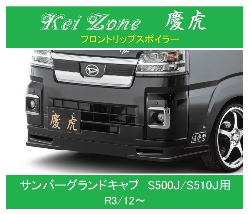 ◎Kei Zone 軽トラ サンバーグランドキャブ S500J(R3/12~) 慶虎 フロントリップスポイラー拍卖