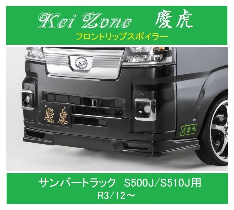 ◎Kei Zone 軽トラ サンバートラック S500J(R3/12~) 慶虎 フロントリップスポイラー 拍卖