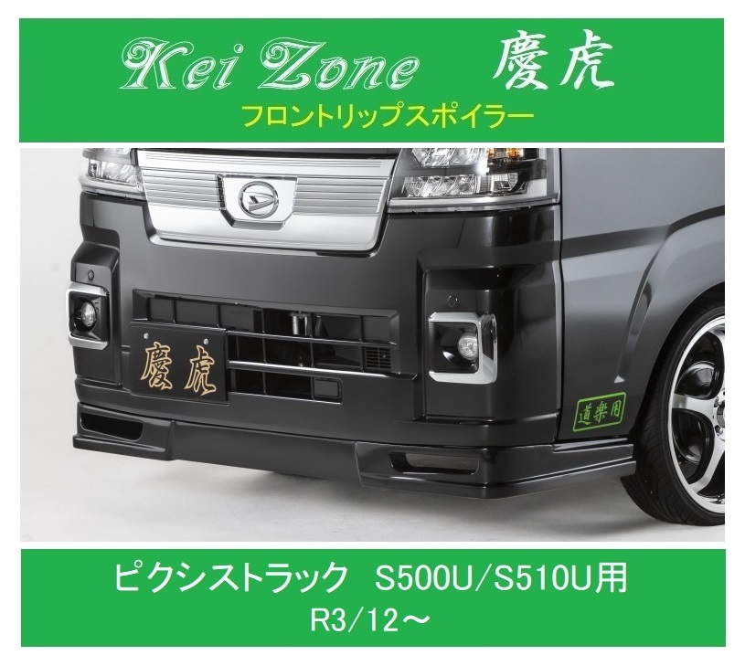 ◎Kei Zone 軽トラ ピクシストラック S500U(R3/12~) 慶虎 フロントリップスポイラー 拍卖