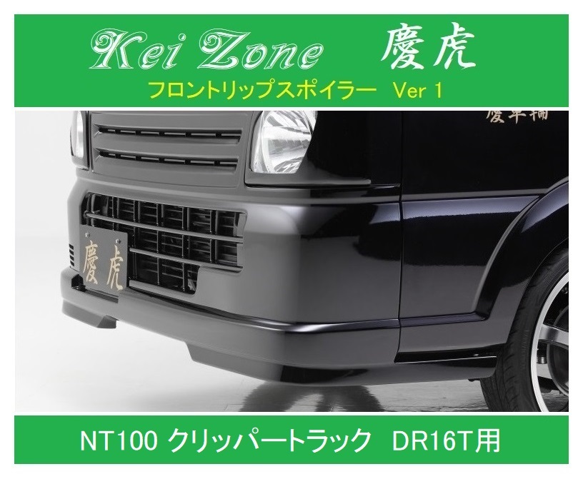 ◎Kei Zone 軽トラ NT100クリッパートラック DR16T 慶虎 フロントリップスポイラーVer.1 拍卖