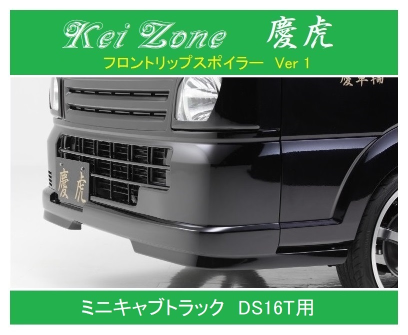 ◎Kei Zone 軽トラ ミニキャブトラック DS16T 慶虎 フロントリップスポイラーVer.1 拍卖