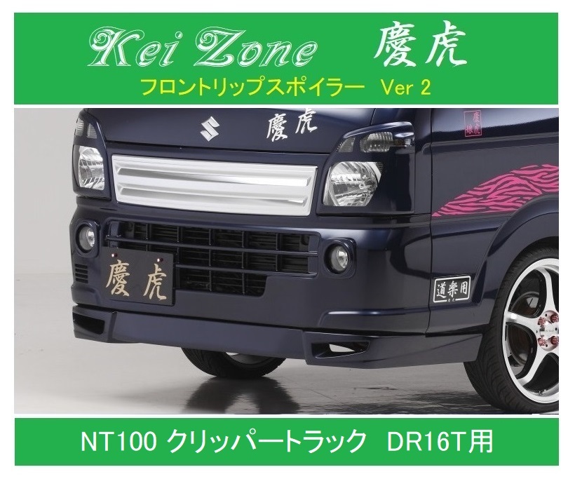◎Kei Zone 軽トラ NT100クリッパートラック DR16T 慶虎 フロントリップスポイラーVer.2 拍卖