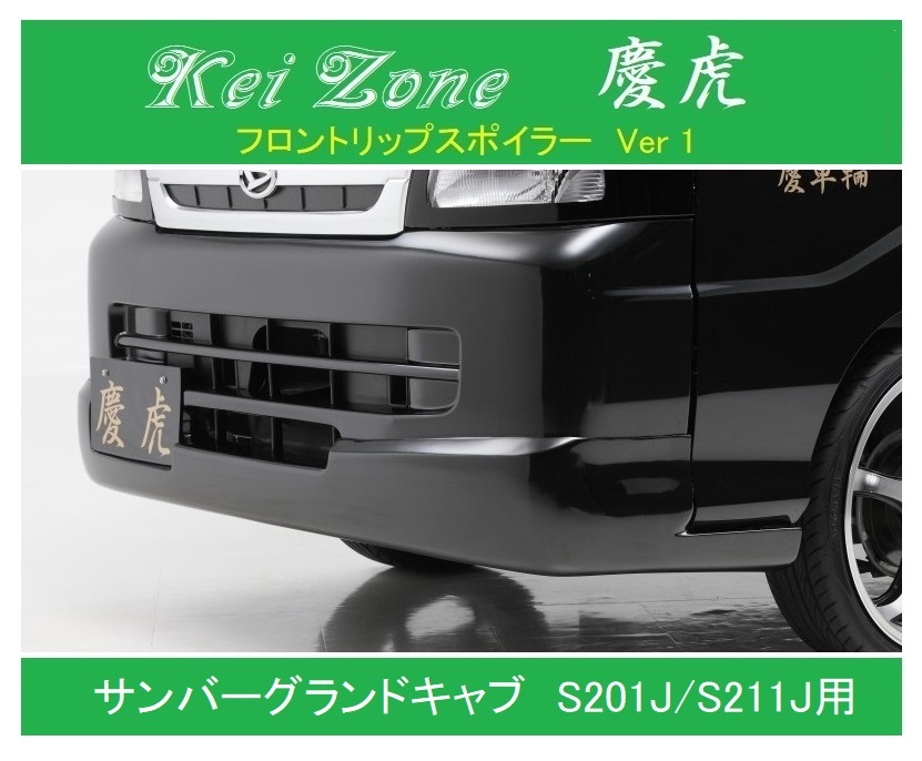 ◎Kei Zone 軽トラ サンバーグランドキャブ S201J 慶虎 フロントリップスポイラーVer.1 拍卖