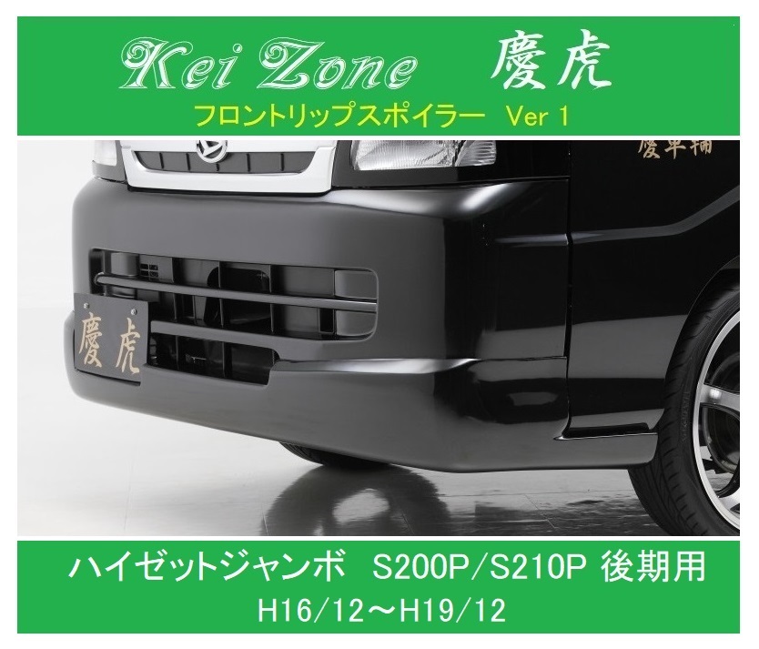 ◎Kei Zone 軽トラ ハイゼットジャンボ S200P後期 慶虎 フロントリップスポイラーVer.1 拍卖