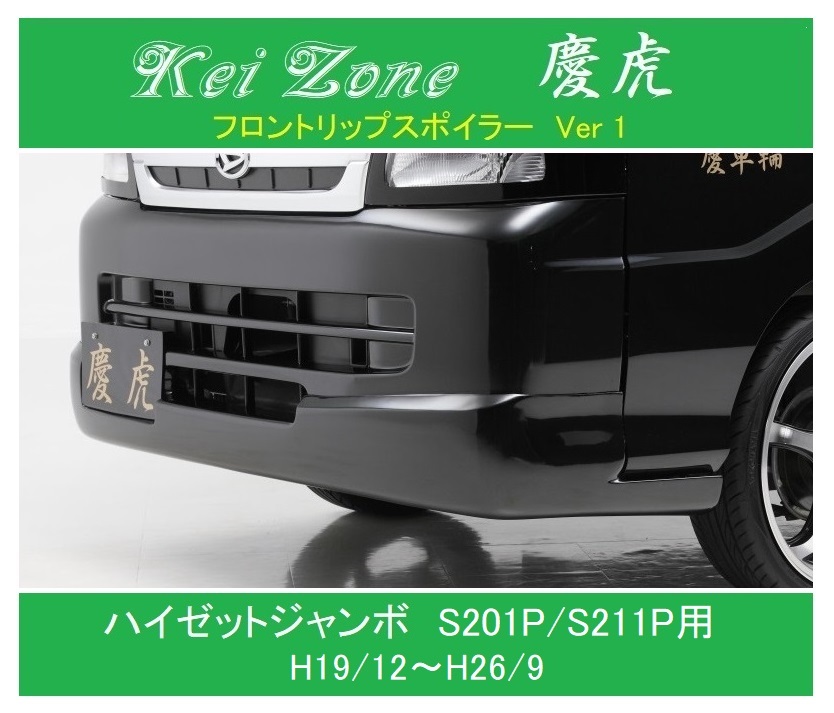 ◎Kei Zone 軽トラ ハイゼットジャンボ S211P 慶虎 フロントリップスポイラーVer.1 拍卖