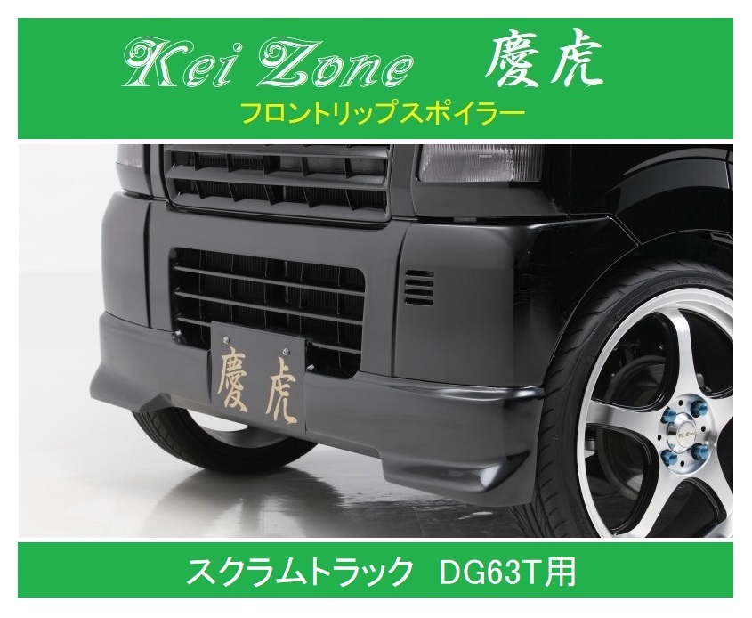 ◎Kei Zone 軽トラ スクラムトラック DG63T 慶虎 フロントリップスポイラー 拍卖