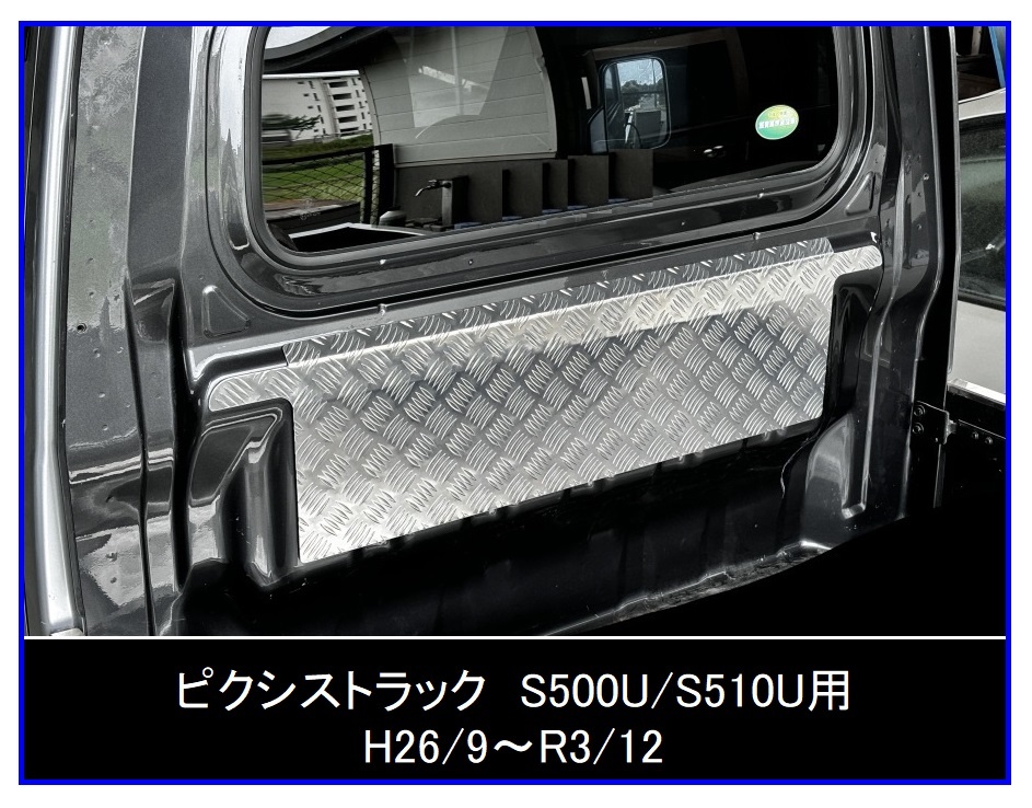△軽トラック ピクシストラック S510P(H26/9~R3/12) アルミ縞板 キャビンバックアッパーパネル拍卖