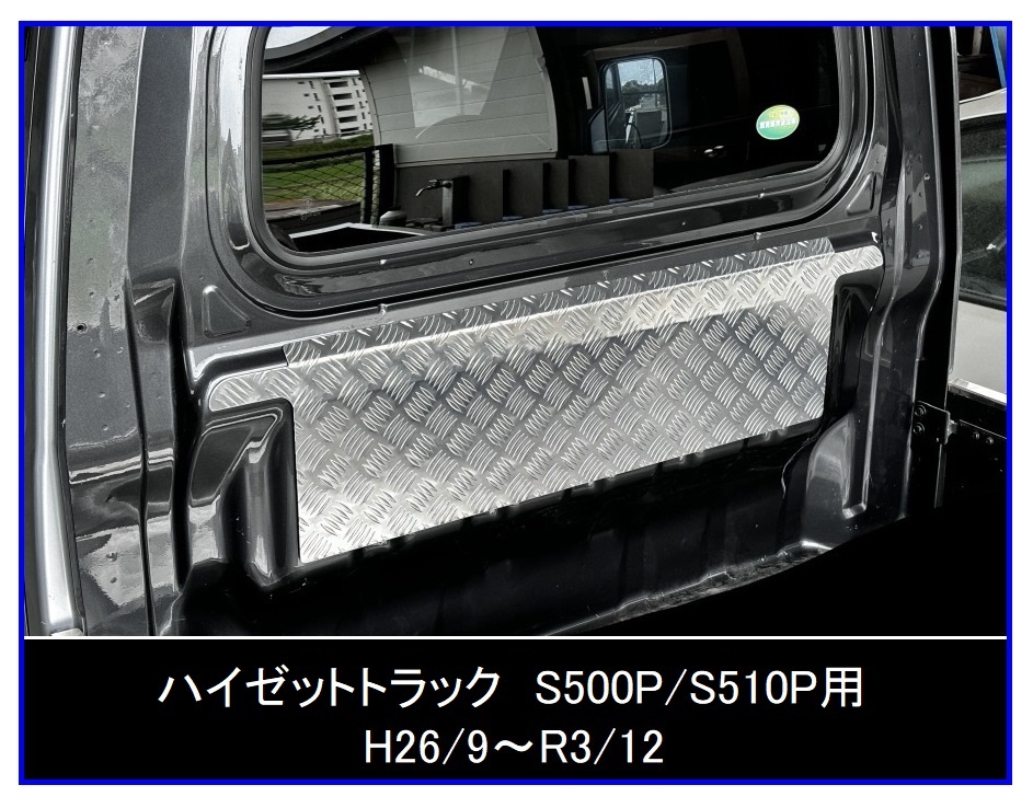 △軽トラック ハイゼットトラック S510P(H26/9~R3/12) アルミ縞板 キャビンバックアッパーパネル拍卖