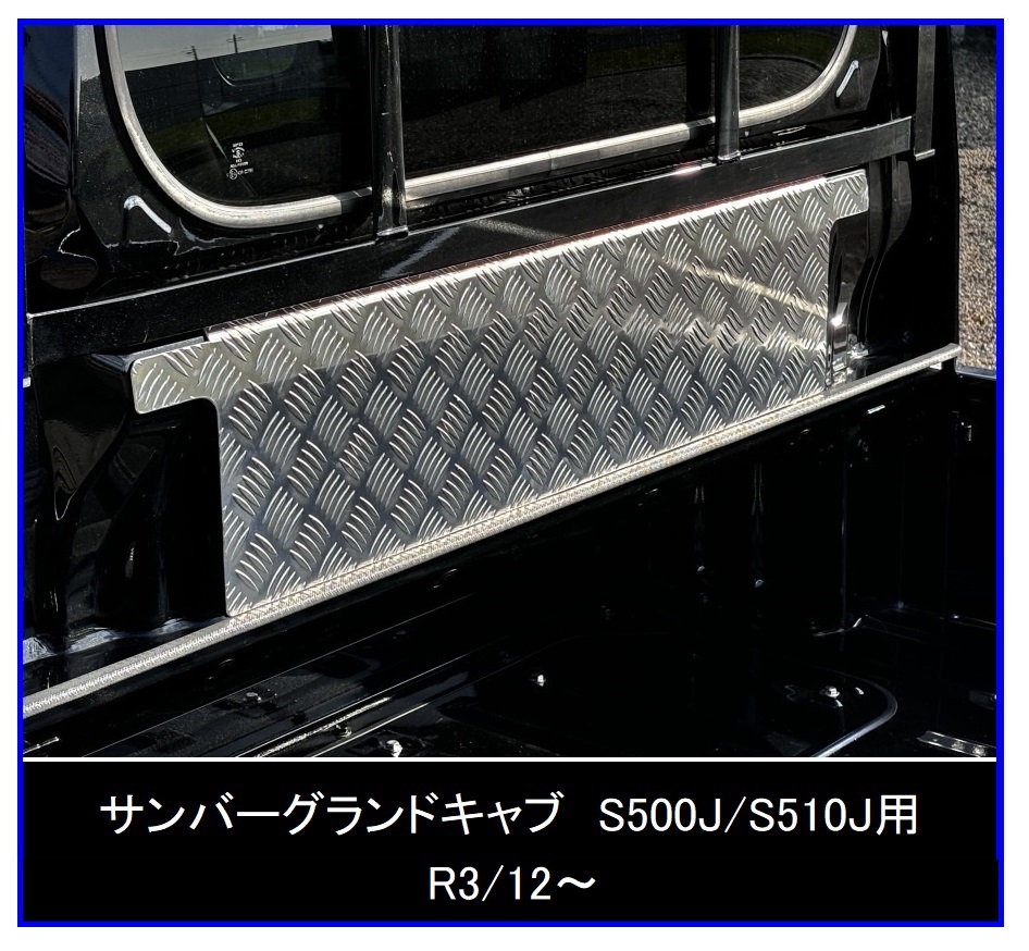 ■軽トラ サンバーグランドキャブ S500J(R3/12~) キャビンバックアッパーパネル アルミ縞板拍卖