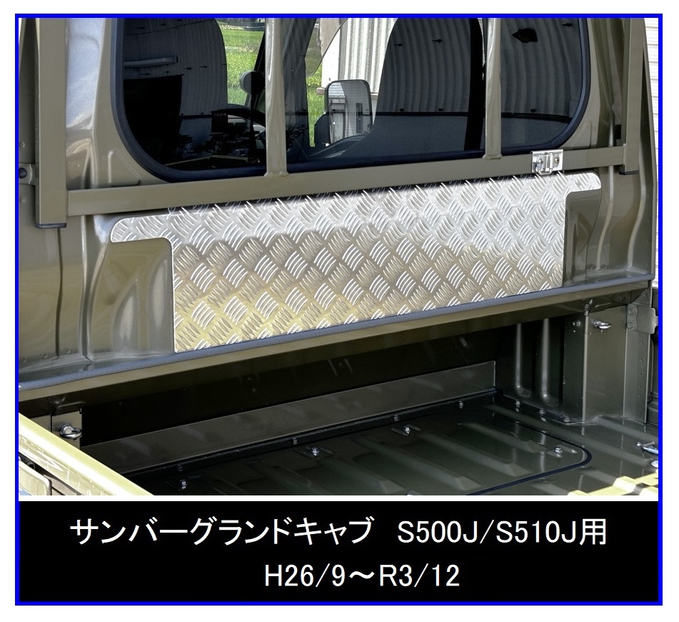 ■軽トラ サンバーグランドキャブ S510J(H26/9~R3/12) キャビンバックアッパーパネル アルミ縞板拍卖