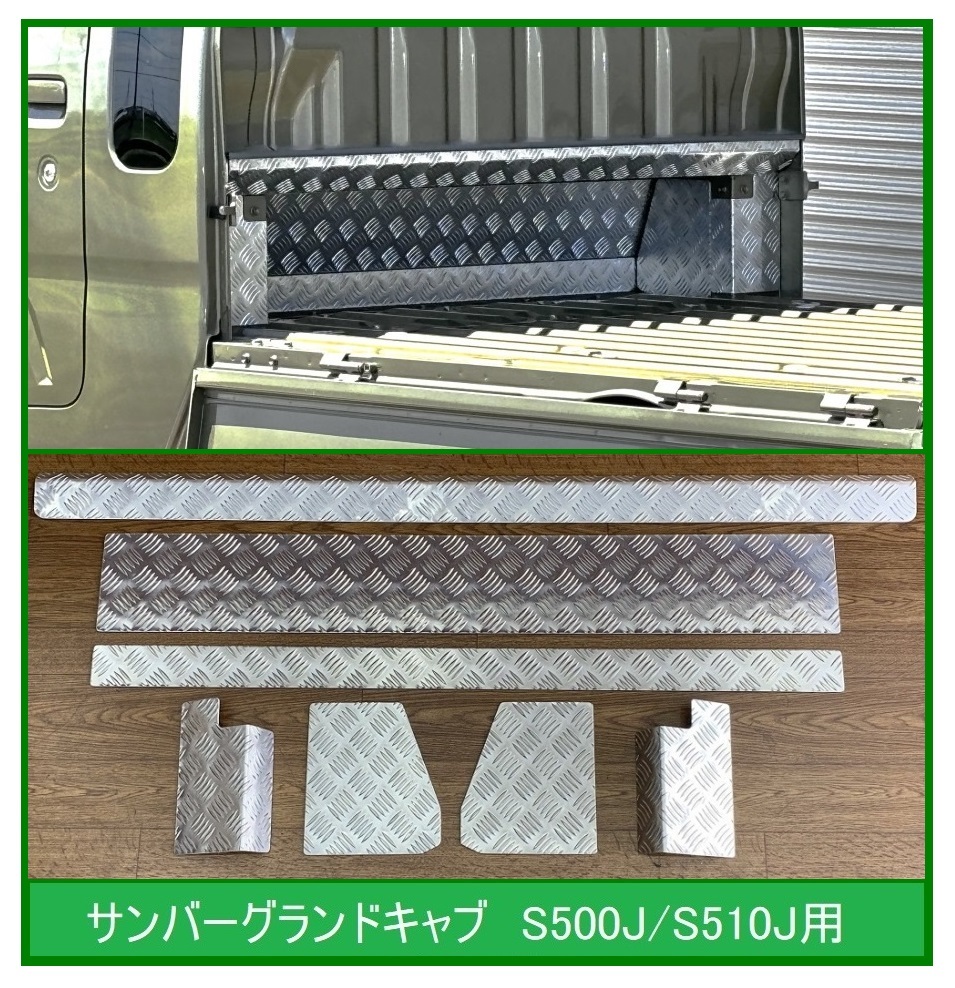 ◎軽トラ キャビンバックアンダーパネル アルミ縞板 7点SET サンバーグランドキャブ S510J  拍卖