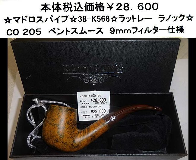 ☆マドロスパイプ☆38-K568☆ラットレー ナノック☆拍卖