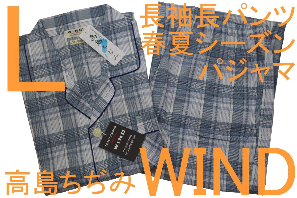 即決●WIND 男性用 長袖長パンツ 春夏シーズン 高島ちぢみパジャマ(L)№2 新品拍卖