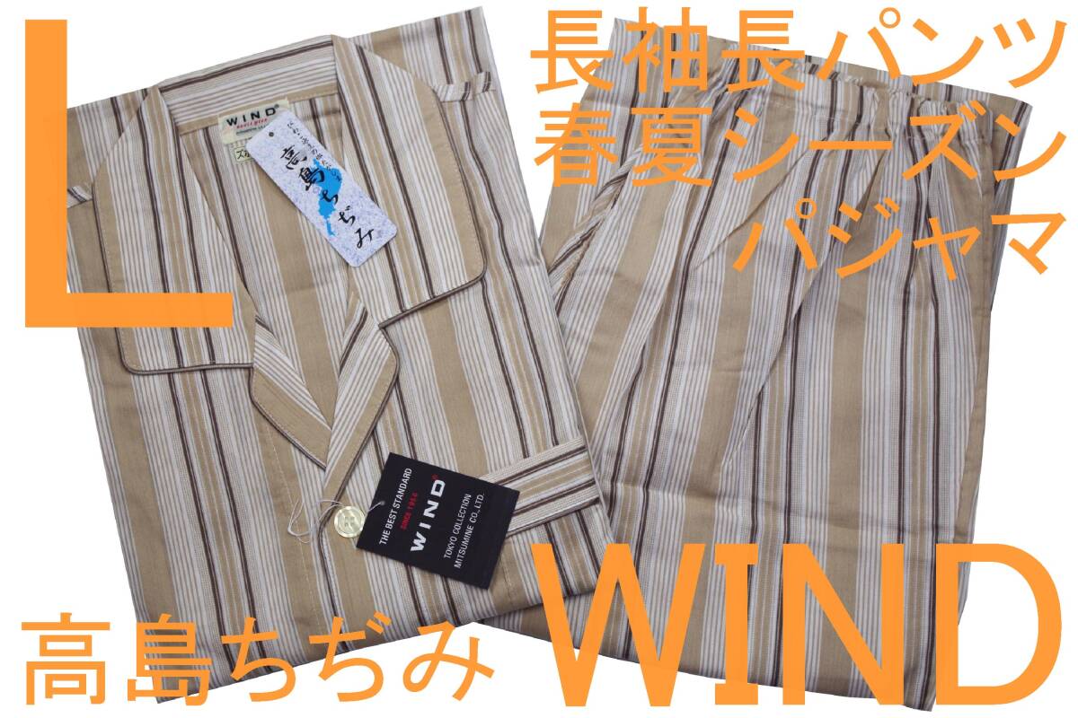即決●WIND 男性用 長袖長パンツ 春夏シーズン 高島ちぢみパジャマ(L)№3 新品拍卖