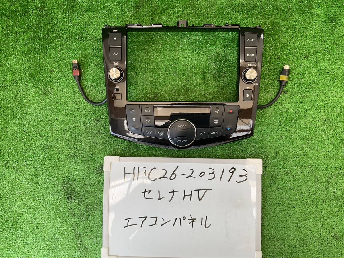 日産 セレナハイブリッド DAA-HFC26 エアコンパネル HFC26-203193 27500-3JY0A拍卖
