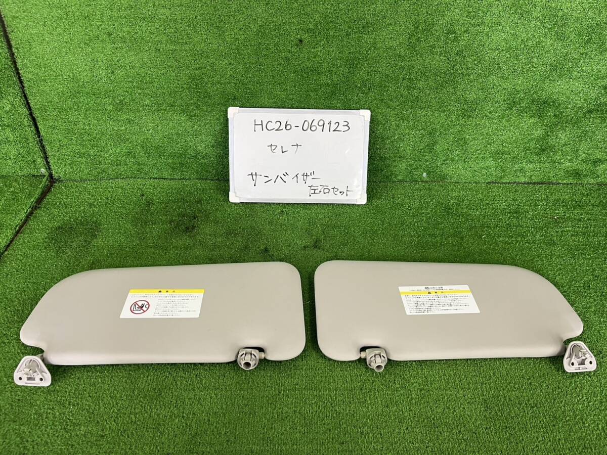 日産 セレナ DAA-HC26 サンバイザー 左右 セット HC26-069123 96400-1VA3A 96401-1VA0A 96400-1VA0A 96401-1VA3A拍卖