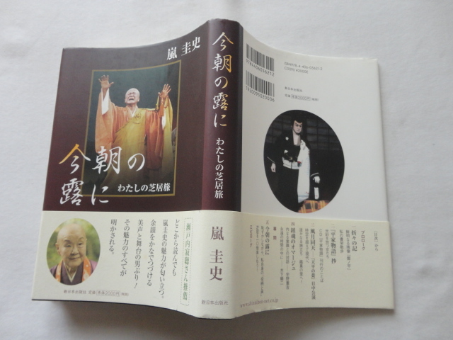 サイン本『今朝の露に わたしの芝居旅』嵐圭史献呈署名入り 平成25年 帯 定価2000円 新日本出版社拍卖