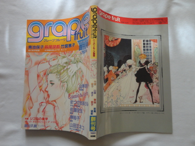 『グレープフルーツ 創刊号 ペーパームーン別冊』 昭和56年 初版 新書館拍卖
