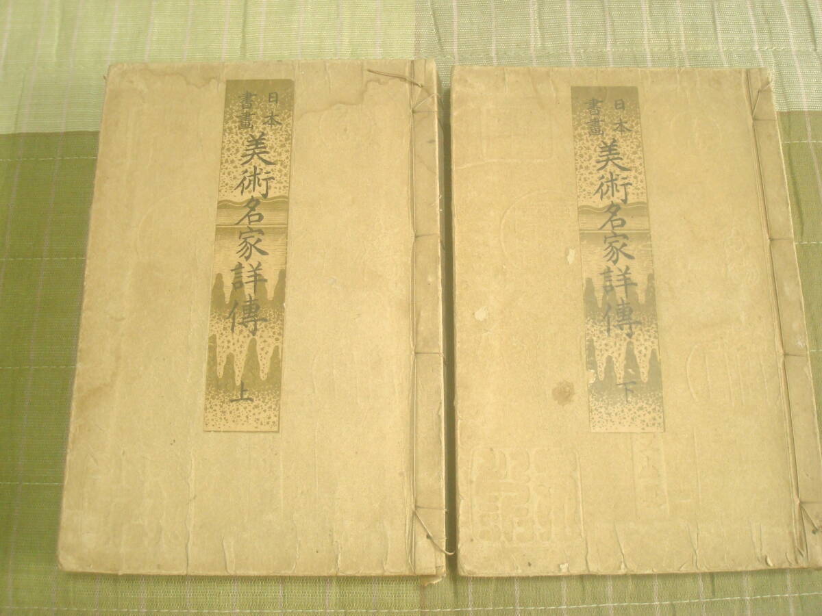 日本書画美術名家詳伝 上下2冊 和綴じ 横山順著 書家・儒家・詩人 印・落款拍卖