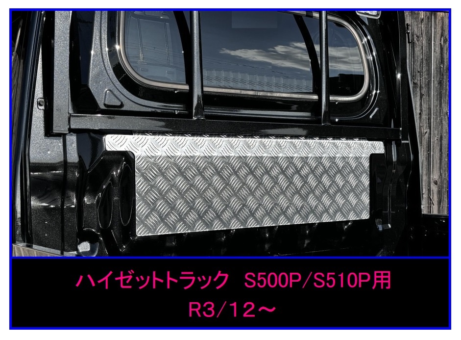 ■軽トラ ハイゼットトラック S500P(R3/12~) キャビンバックアッパーパネル アルミ縞板拍卖