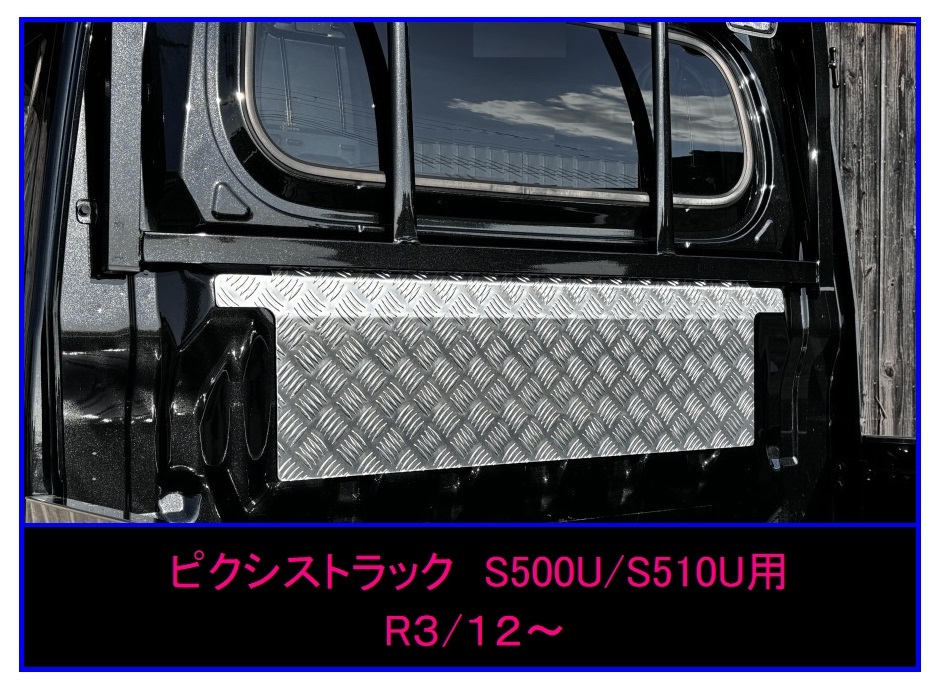 ■軽トラ ピクシストラック S510U(R3/12~) キャビンバックアッパーパネル アルミ縞板拍卖