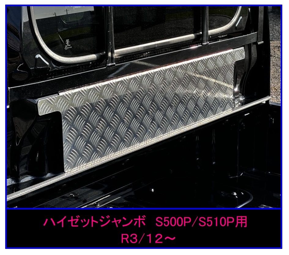 ■軽トラ ハイゼットジャンボ S500P(R3/12~) キャビンバックアッパーパネル アルミ縞板拍卖