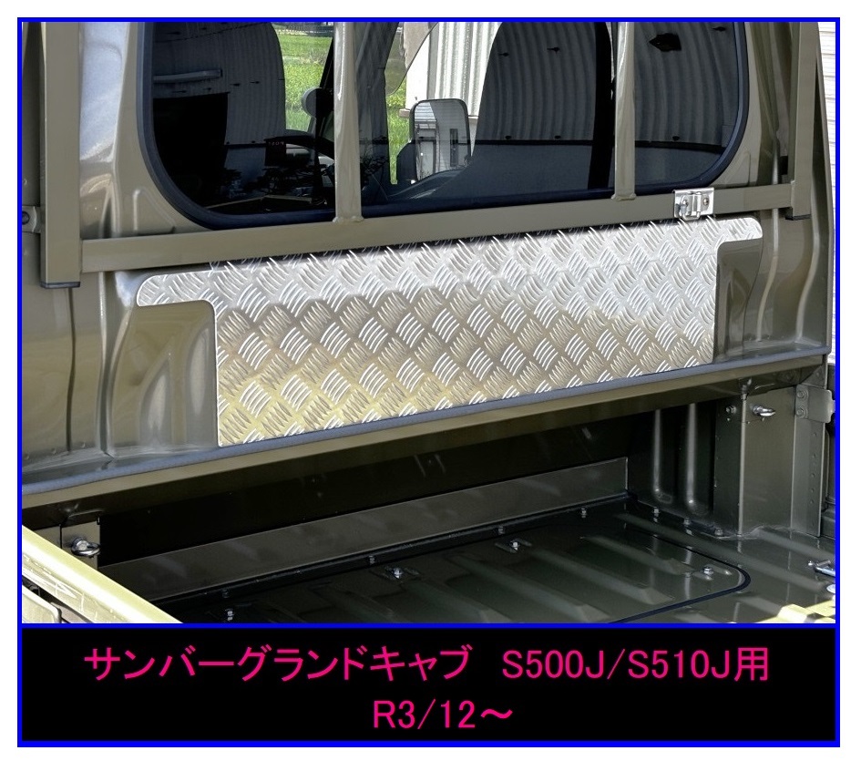 ■軽トラ ハイゼットジャンボ S510P(H26/9~R3/12) キャビンバックアッパーパネル アルミ縞板拍卖