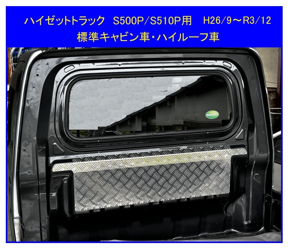 △軽トラック ハイゼットトラック S500P(H26/9~R3/12) アルミ縞板 キャビンバックアッパーパネル拍卖