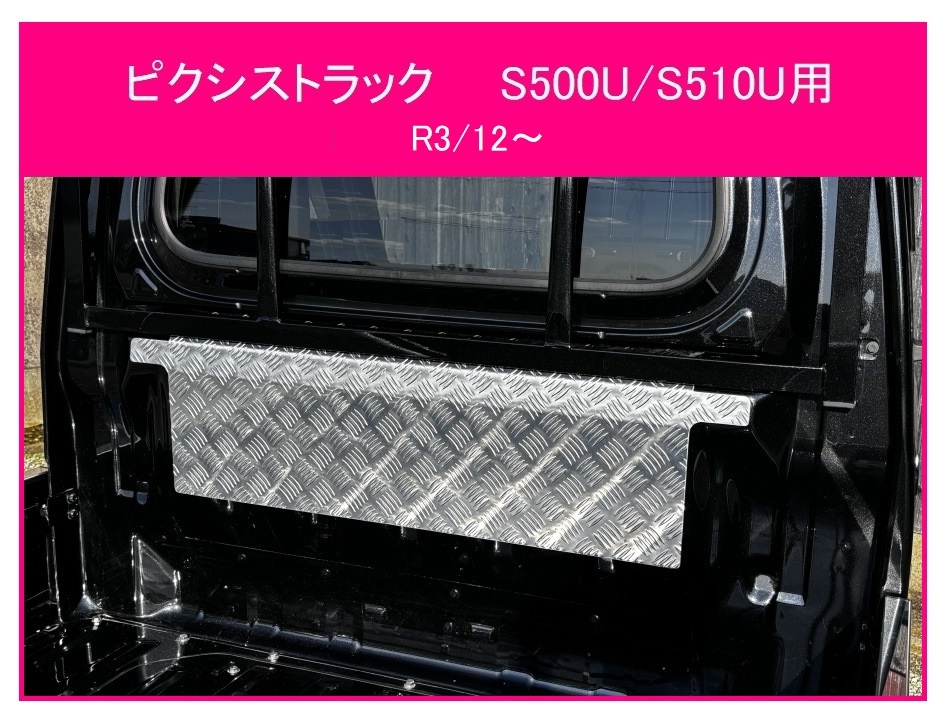 ◎軽トラ キャビンバックアッパーパネル アルミ縞板 ピクシストラック S500U(R3/12~)拍卖