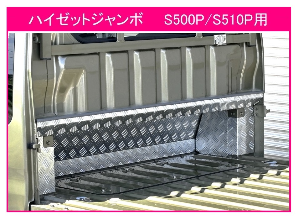 ◎軽トラ キャビンバックアンダーパネル アルミ縞板 7点SET ハイゼットジャンボ S500P 拍卖