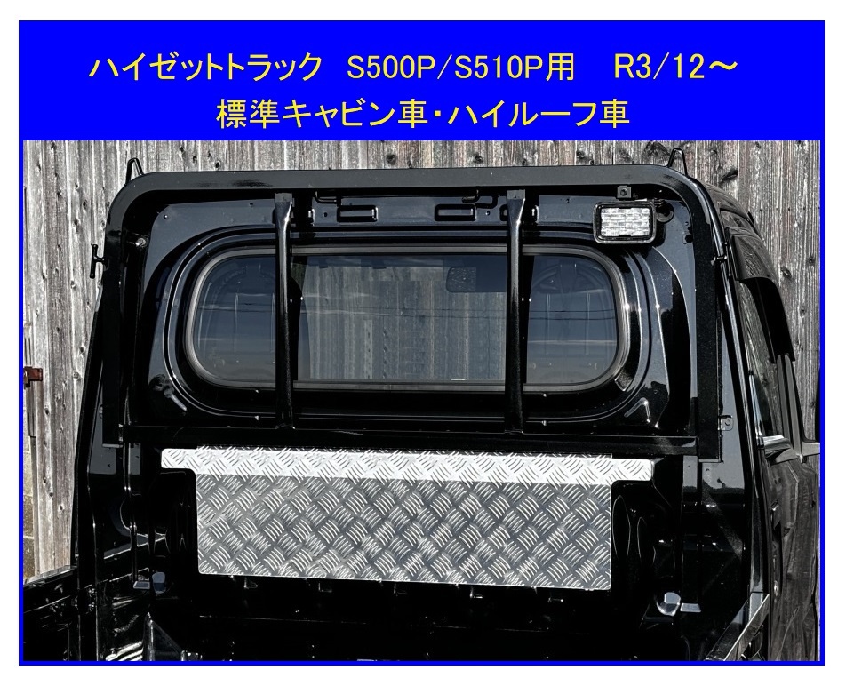 △軽トラック ハイゼットトラック S500P(R3/12~) アルミ縞板 キャビンバックアッパーパネル拍卖