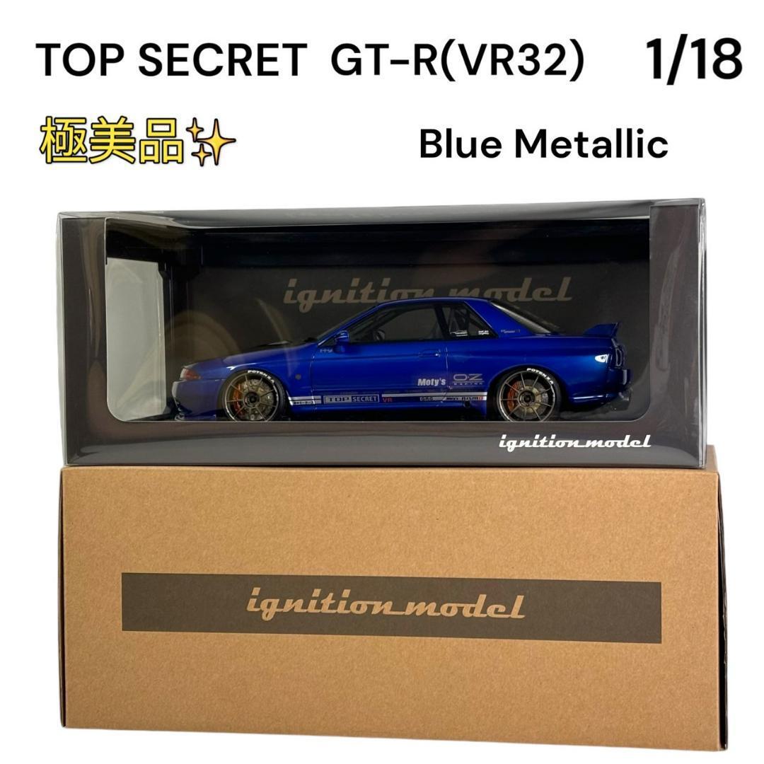 イグニッションモデル 1/18 GT-R VR32 ブルーメタリック 1522拍卖