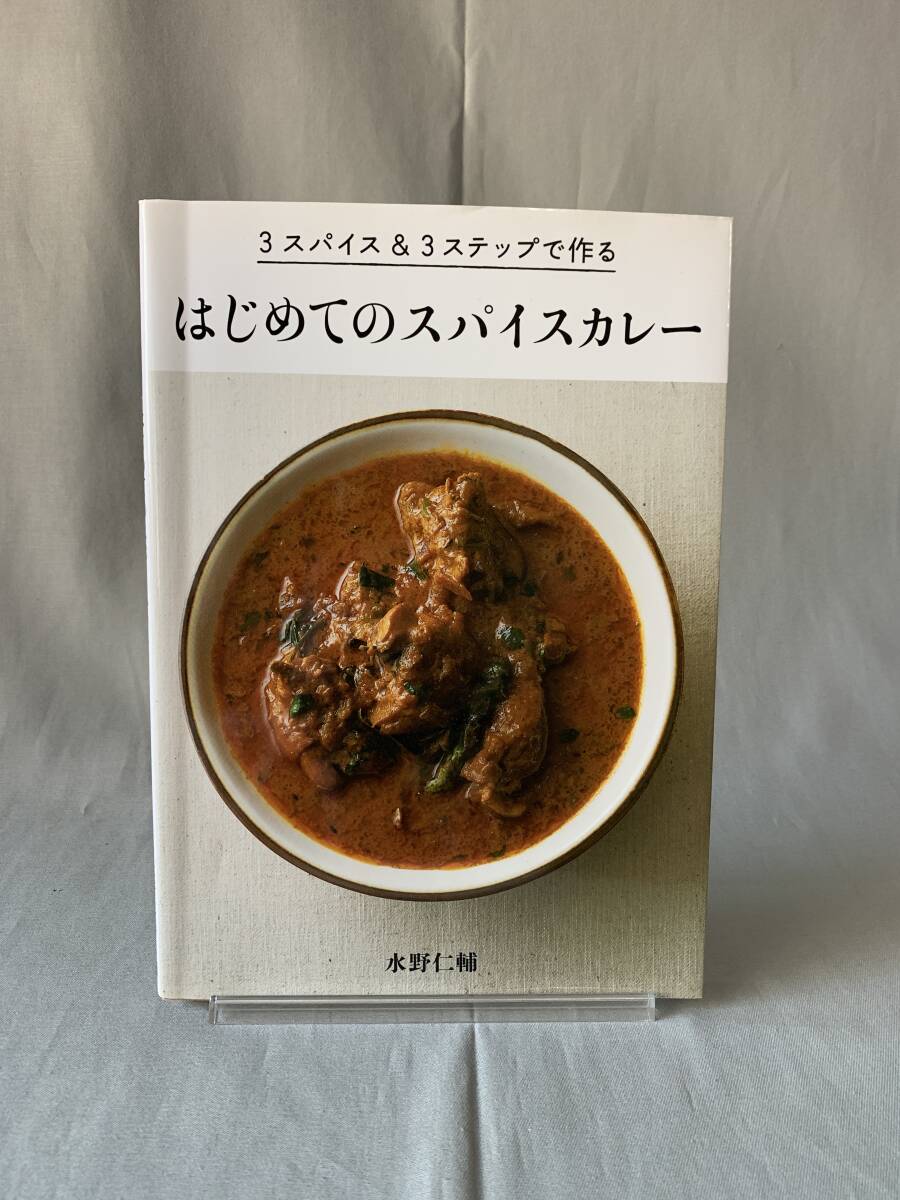 はじめてのスパイスカレー 3スパイス&3ステップで作る 水野仁輔 パイ インターナショナル PIE 平成24年5月11日 初版 第1刷発行 BK802拍卖