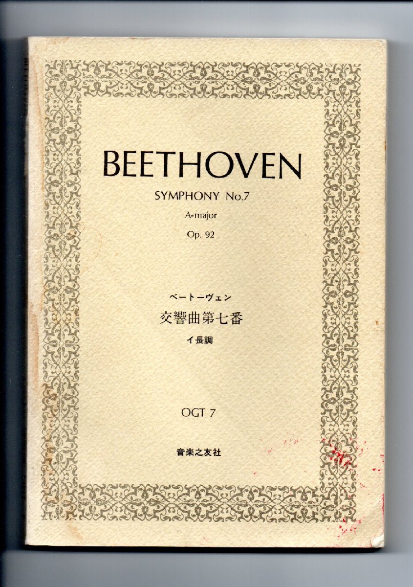 送料無料 オーケストラスコア ベートーヴェン:交響曲第七番 イ長調 Op.92 音楽之友社 OGT-7 交響曲第7番拍卖
