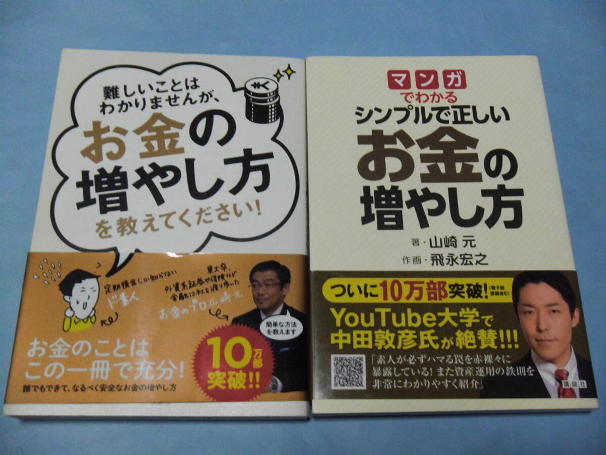 【 送料無料 】■即決■☆マンガでわかるシンプルで正しいお金の増やし方+詳しいことはわかりませんが、お金の増やし方を教えてください!拍卖