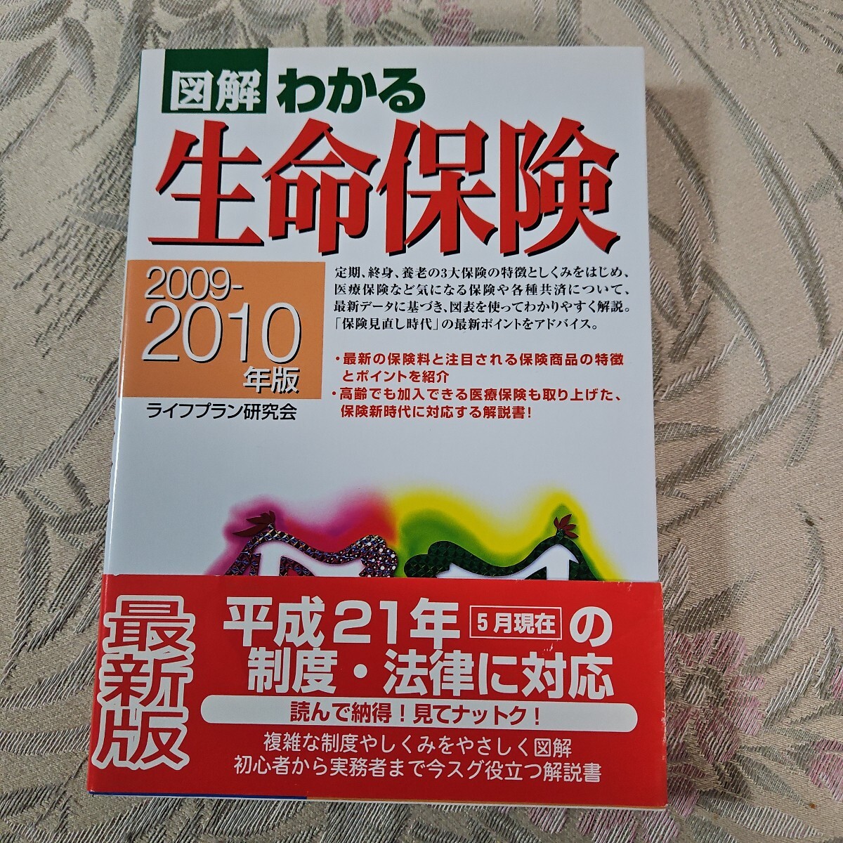 図解わかる生命保険 2009-2010年版 ライフプラン研究会/編/古本拍卖