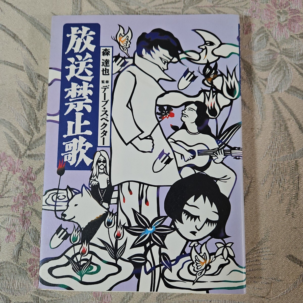 放送禁止歌 森達也/著 デーブ・スペクター/監修拍卖