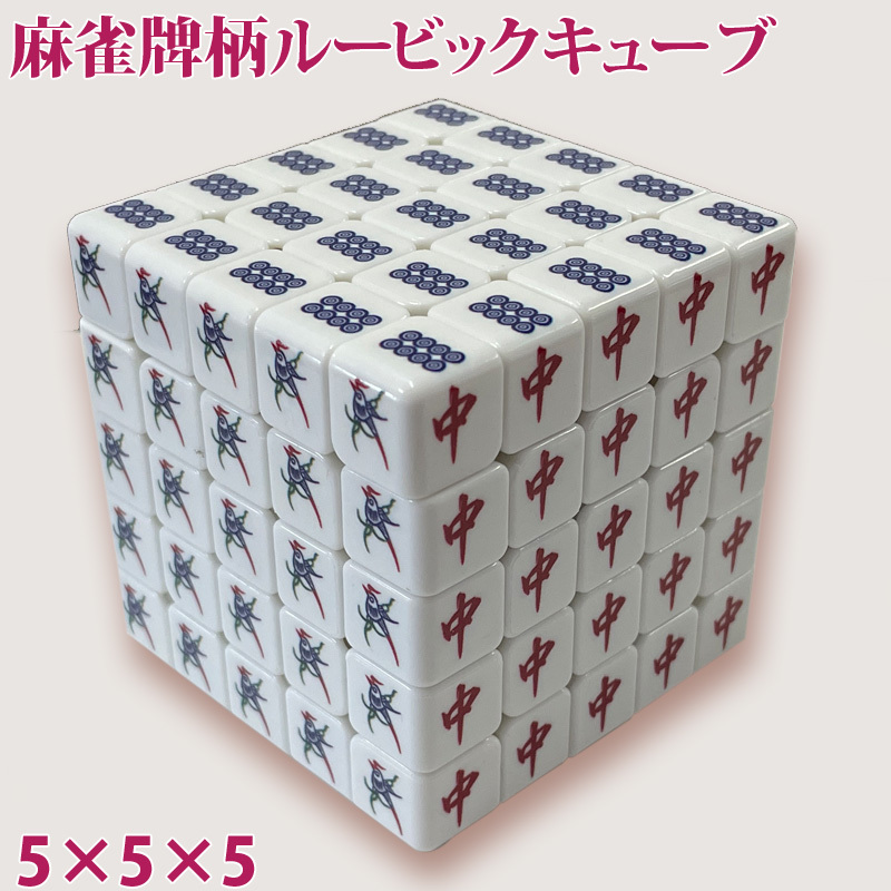 麻雀牌柄ルービックキューブ 5×5×5面 マジックキューブ 4列 麻雀牌デザイン 頭脳ゲーム 脳トレ おもちゃ トイ 麻雀関連商品拍卖