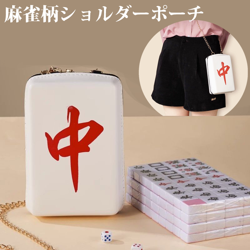 麻雀牌柄ショルダーポーチ ミニバッグ 中 麻雀牌袋 牌ケース 収納ケース 収納バッグ 斜め掛け チェーン付き 肩掛け かばん拍卖