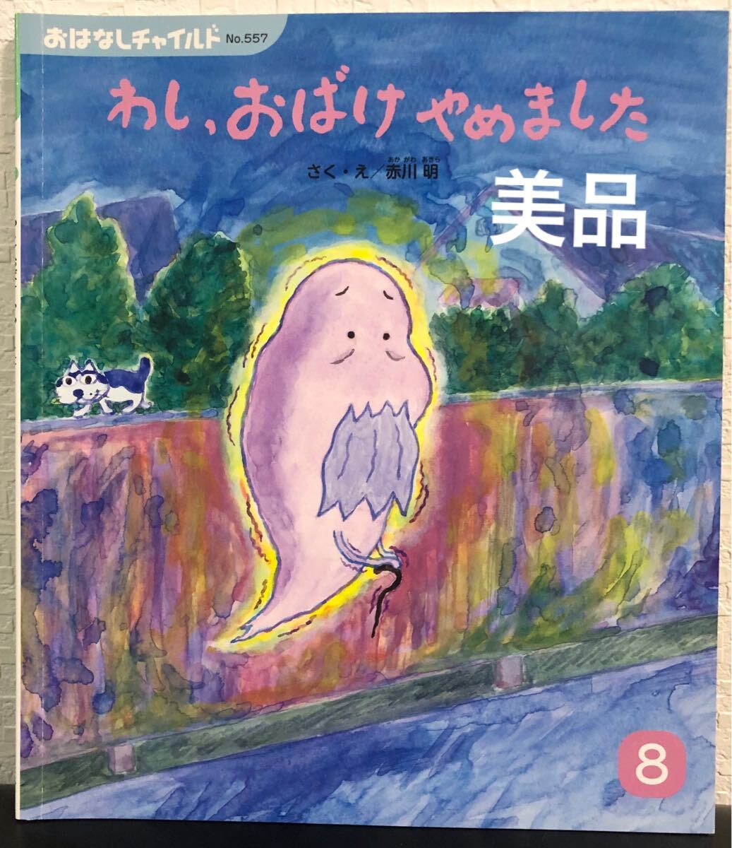 ◆美品◆「わし、おばけやめました」おはなしチャイルド 赤川明 チャイルド本社 2021年 拍卖