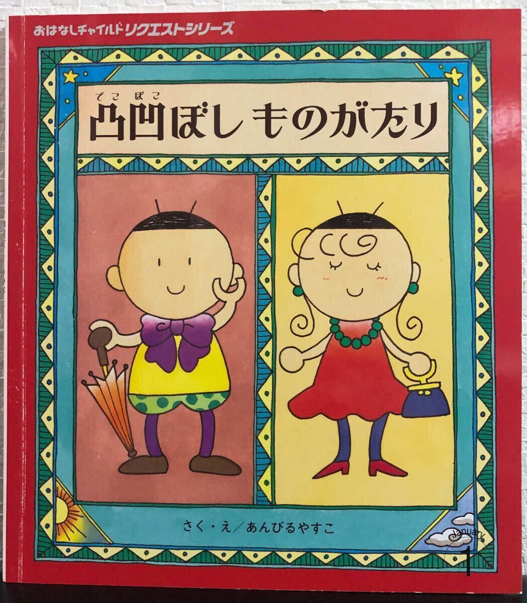 ◆当時物・絶版◆「凸凹ぼしものがたり」おはなしチャイルドリクエストシリーズ あんびるやすこ チャイルド本社 2021年拍卖