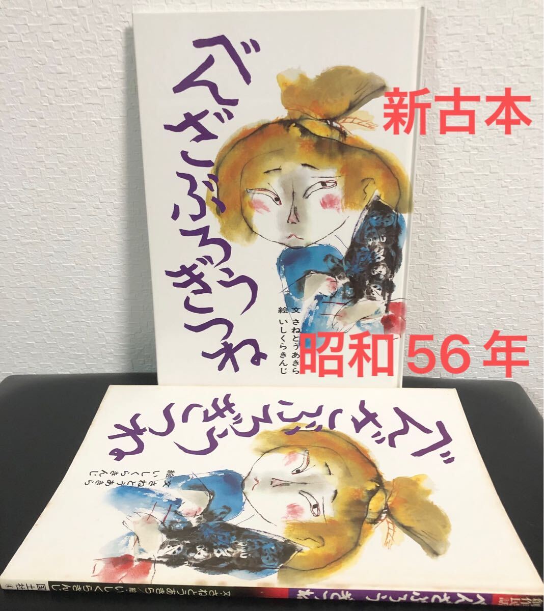 ◆新古本・絶版・希少本◆「べんざぶろうぎつね」さねとうあきら いしくらきんじ 創作民話絵本 国土社 昭和56年 レトロ絵本拍卖