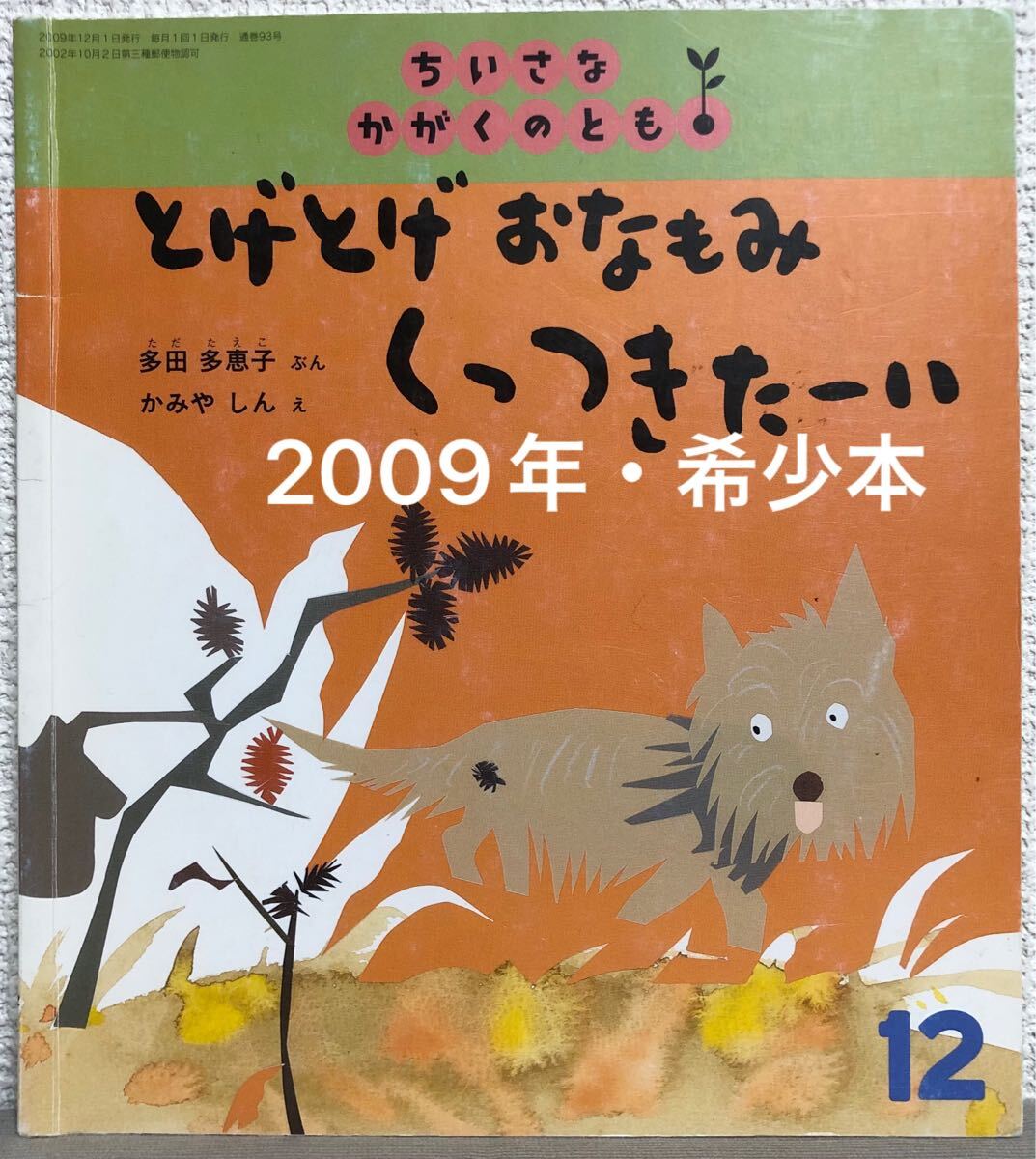 ◆当時物・希少本◆「とげとげおなもみくっつきたーい」ちいさなかがくのとも 多田多恵子 かみやしん 福音館 2009年 レトロ絵本拍卖