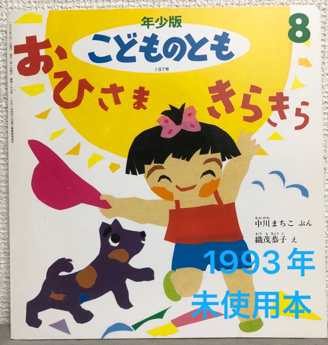 ◆当時物・未使用◆「おひさまきらきら」 こどものとも 年少版 中川まちこ/織茂恭子 福音館 1993年拍卖