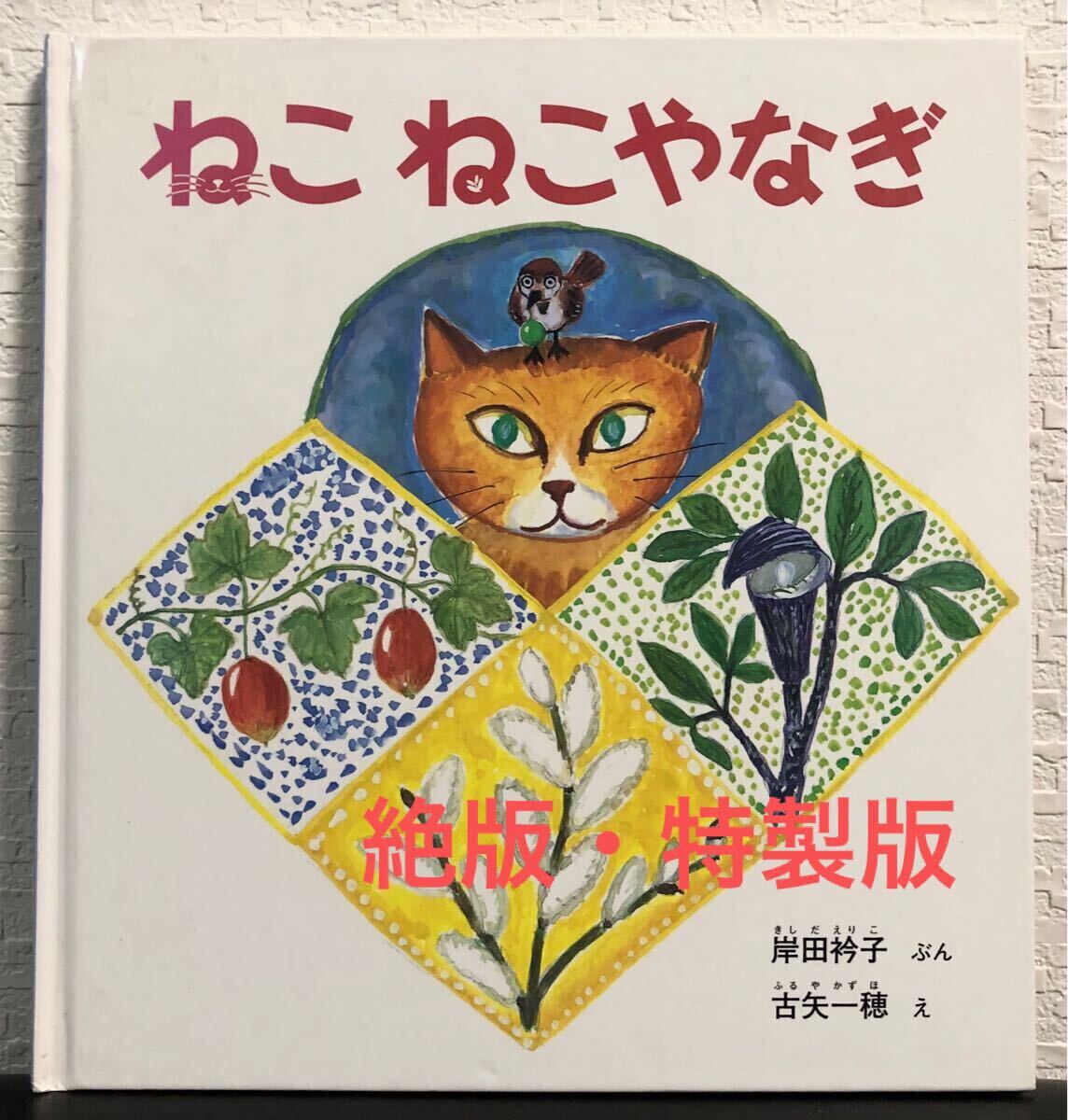 ◆絶版◆「ねこねこやなぎ」こどものとも 特製版 岸田衿子 古矢一穂 幼児絵本 初版本 福音館1996年拍卖