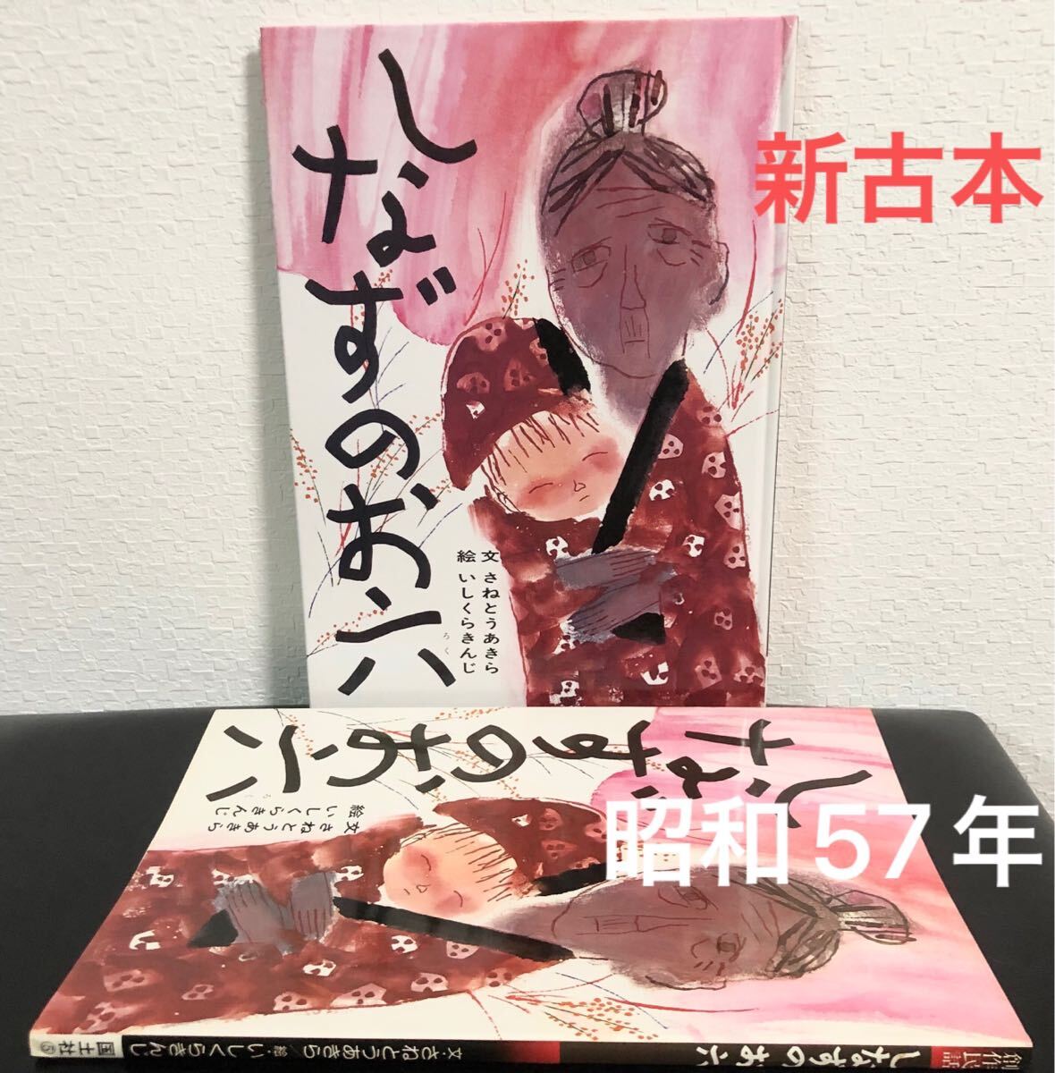 ◆新古本・絶版・希少本◆「しなずのお六」さねとうあきら いしくらきんじ 創作民話絵本 国土社 昭和57年拍卖