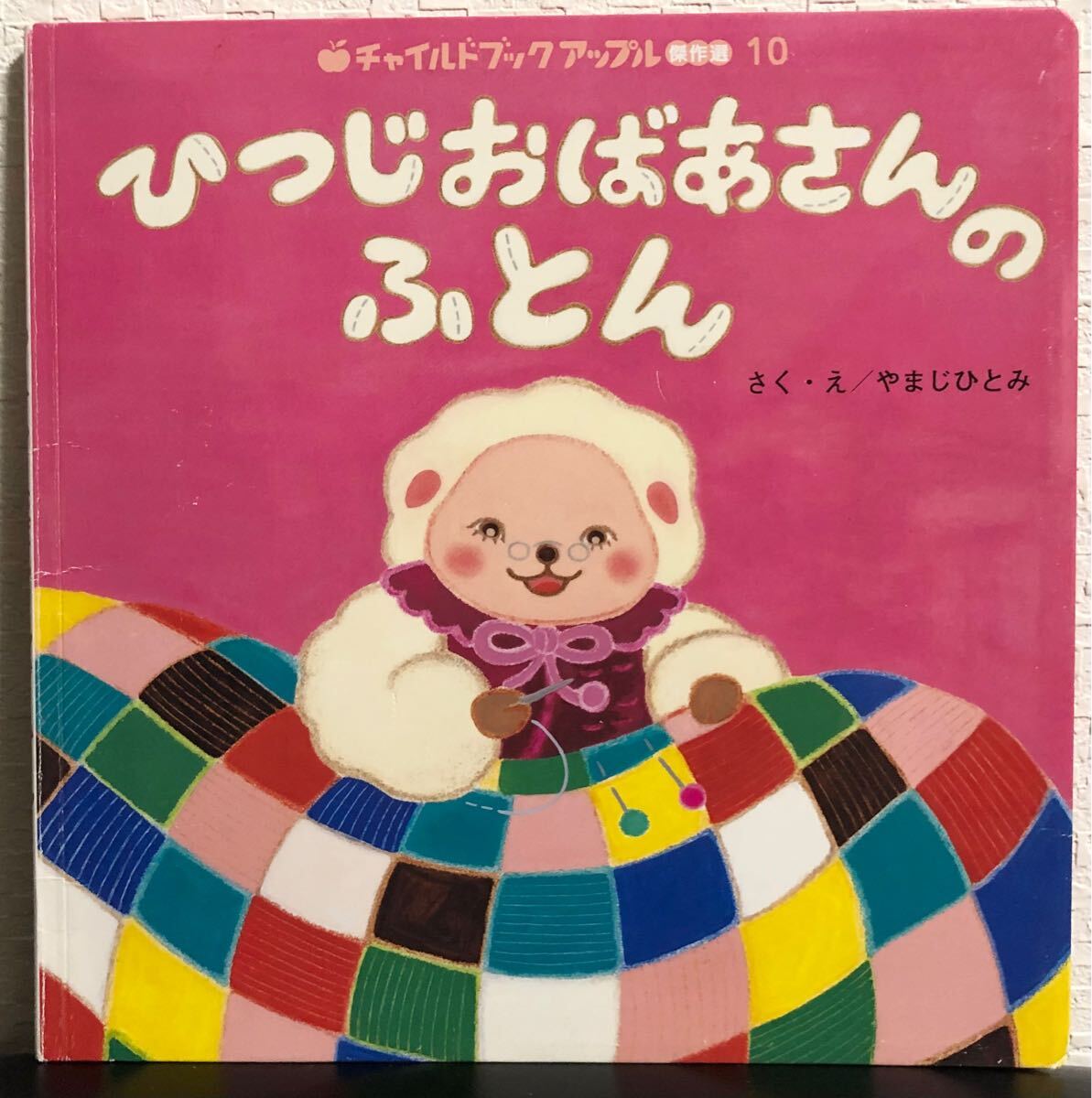 ◆当時物◆「ひつじおばあさんのふとん」やまじひとみ チャイルドアップル 傑作選10 2021年拍卖