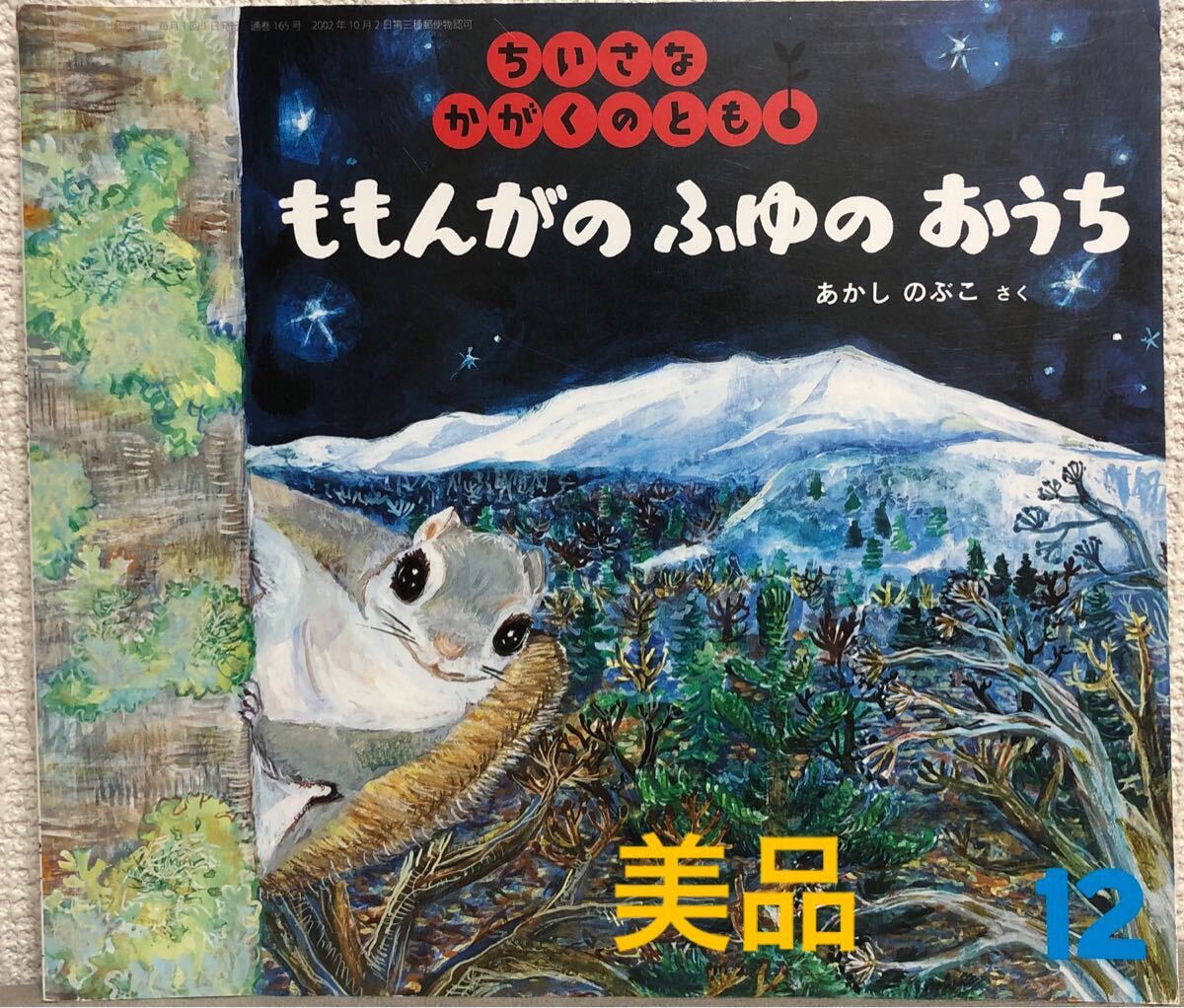 ◆美品◆「ももんがのふゆのおうち」ちいさなかがくのとも あかしのぶこ 福音館 2015年拍卖