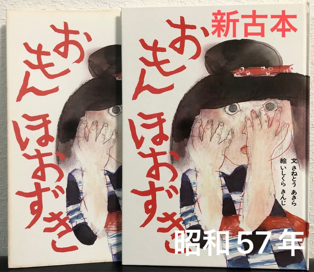 ◆新古本・絶版・希少本◆「おもんほおずき」創作民話絵本 さねとうあきら いしくらきんじ 国土社 レトロ絵本 昭和57年拍卖